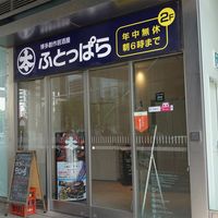 博多創作居酒屋 ふとっぱら 渡辺通り店 - 投稿画像3