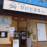 四季の味処 ひげだるま(髭達磨) 姪浜駅前店 - 投稿画像3