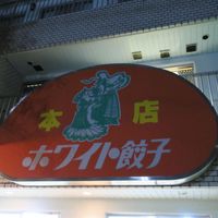 ホワイト餃子 野田本店 - 投稿画像3