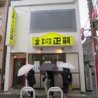 正嗣 宮島町本店（マサシ） - 投稿画像3