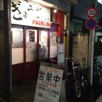 PAIRON飯田橋本店(パイロン) - 投稿画像3