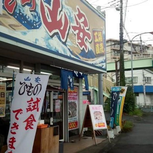 株式会社 山安 二宮店 - おすすめ画像