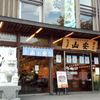 株式会社 山安 鎌倉店 - トップ画像