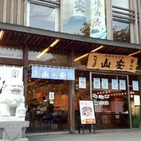 株式会社 山安 鎌倉店 - 投稿画像0