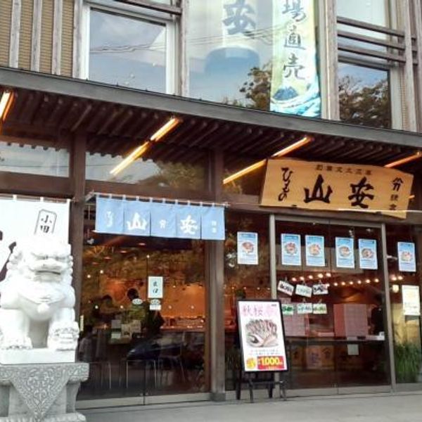 株式会社 山安 鎌倉店 - おすすめ画像