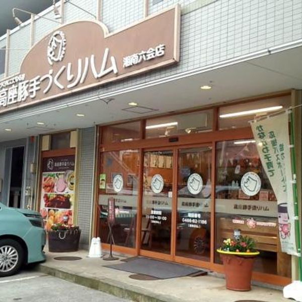 高座豚手作りハム 湘南六会店 - おすすめ画像