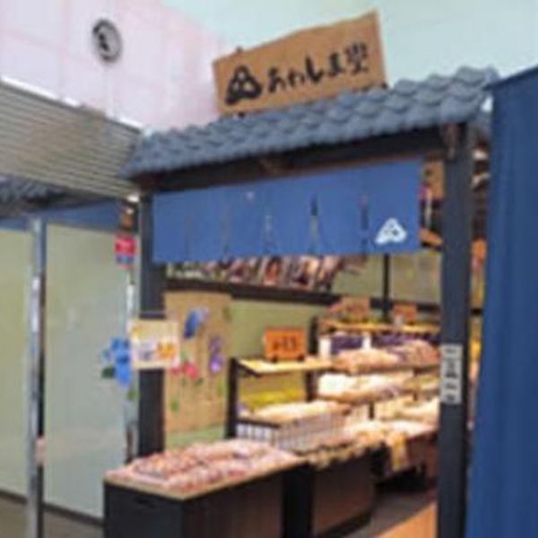 あわしま堂 本社工場直売所 - おすすめ画像