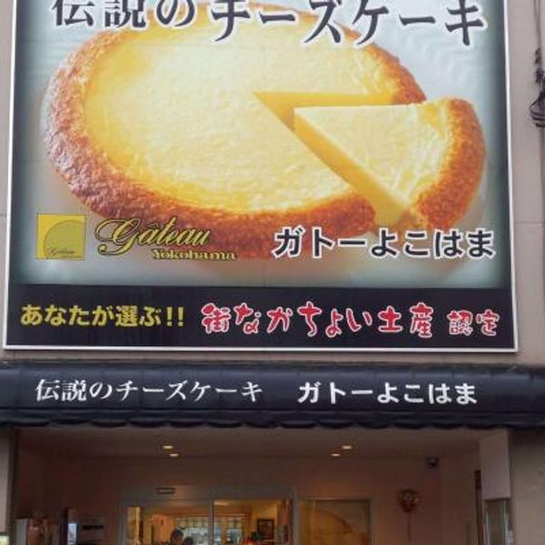 ガトーよこはま 本店 - トップ画像