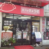 横濱黄河 工場併設戸塚店 - 投稿画像0