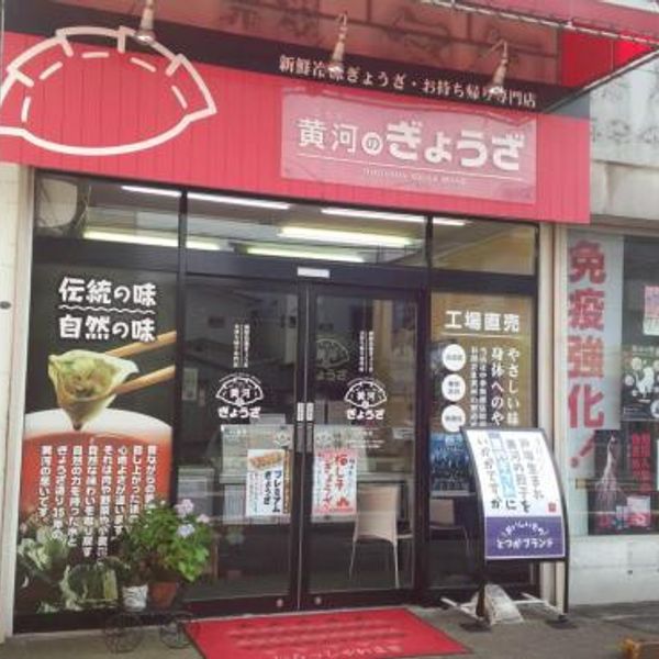 横濱黄河 工場併設戸塚店 - おすすめ画像