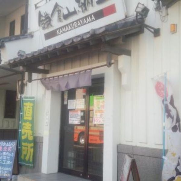 鎌倉山納豆 本社売店 - おすすめ画像