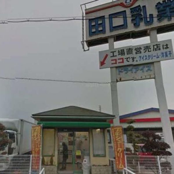 田口乳業 工場直営売店 たつの支店 - おすすめ画像