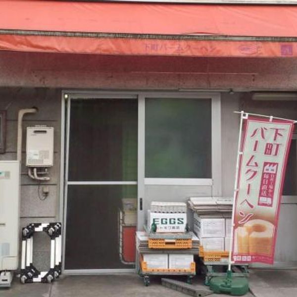 下町バームクーヘン 押上店 - おすすめ画像