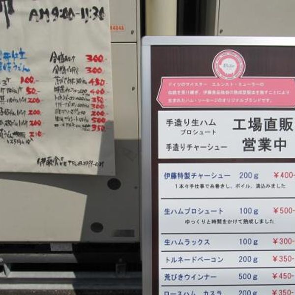 伊藤食品 朝市即売会 - おすすめ画像