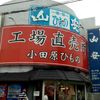 株式会社 山安 ターンパイク店 - トップ画像