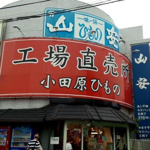 株式会社 山安 ターンパイク店 - おすすめ画像