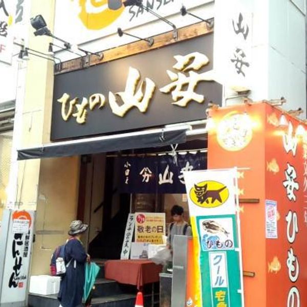 株式会社 山安 小田原駅前店 - おすすめ画像