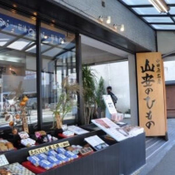 山安 箱根湯本店（ひもの店山里） - トップ画像