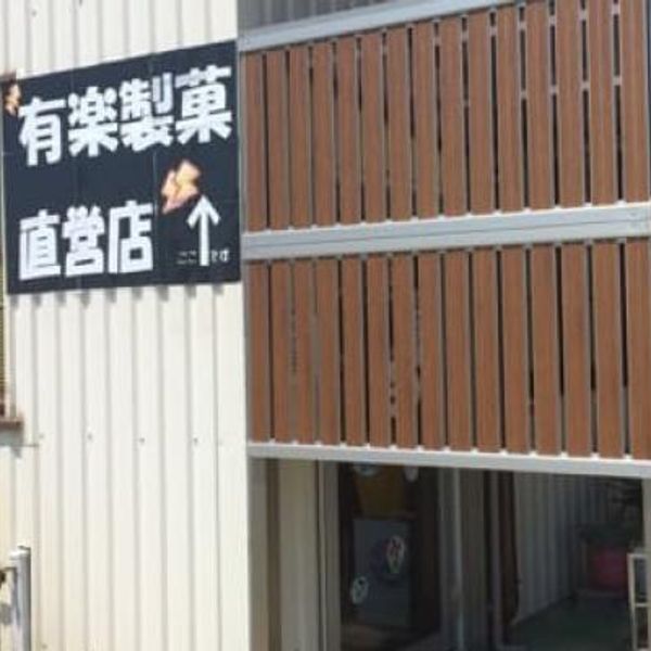 有楽製菓株式会社 豊橋夢工場 - おすすめ画像