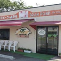 八幡平ポークの直売店 DEAR PORK 御野場店 - 投稿画像0