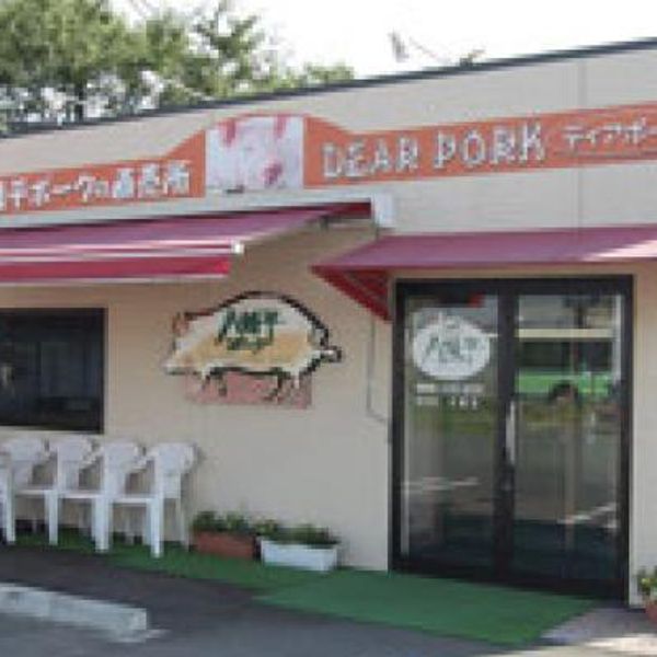 八幡平ポークの直売店 DEAR PORK 御野場店 - おすすめ画像