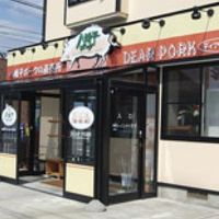 八幡平ポークの直売店 DEAR PORK 広面店 - 投稿画像0