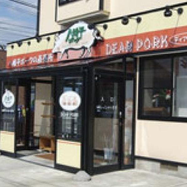 八幡平ポークの直売店 DEAR PORK 広面店 - トップ画像