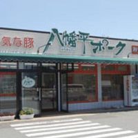 八幡平ポークの直売店 DEAR PORK 泉店 - 投稿画像0