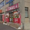 工場直売 好（ハオ）泉店 - トップ画像