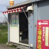 あいすの家 工場直売店 - トップ画像