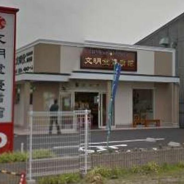 文明堂 壹番舘名古屋工場売店 - おすすめ画像