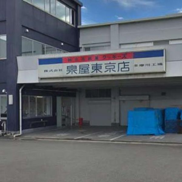 泉屋東京店 多摩川工場 - おすすめ画像