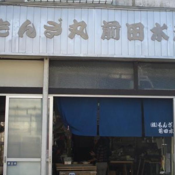 湘南しらす直売所 「もんざ丸」（前田氷店） - トップ画像