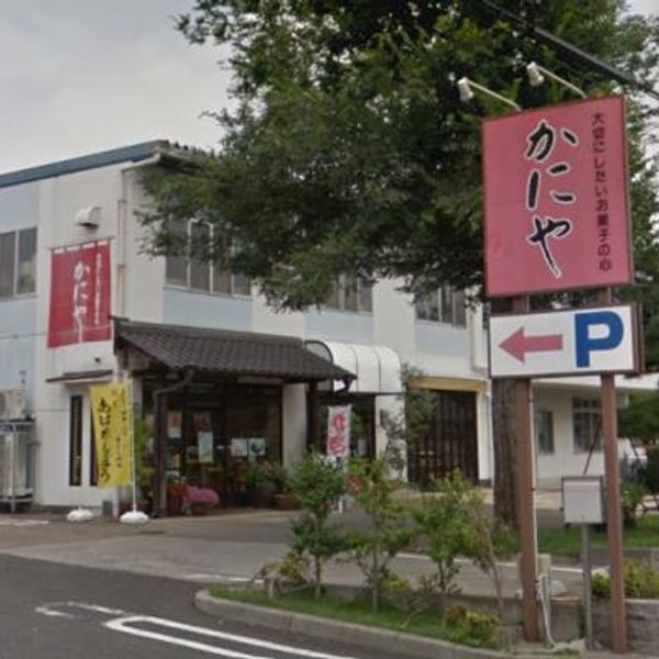 かにや工場店 - おすすめ画像