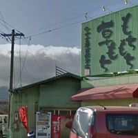 もちひで吉屋草餅 本店 - 投稿画像0