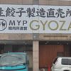 Ｍｙｐ 生餃子製造直売所 - トップ画像