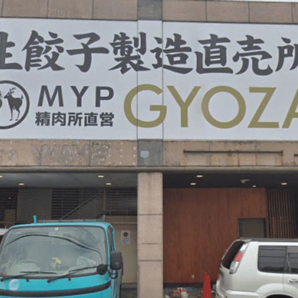 Ｍｙｐ 生餃子製造直売所 - おすすめ画像