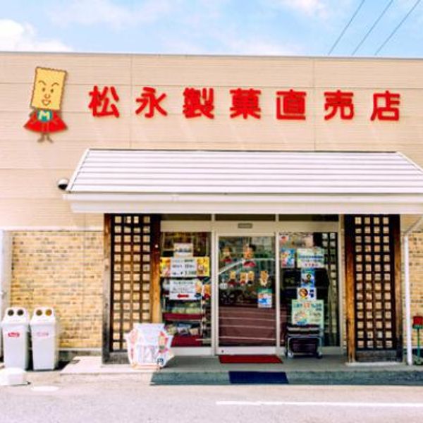 松永製菓 直売店 - トップ画像