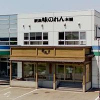 新潟味のれん本舗直売所 「越路の里」 - 投稿画像0