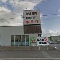 野田米菓 直売店 - 投稿画像0