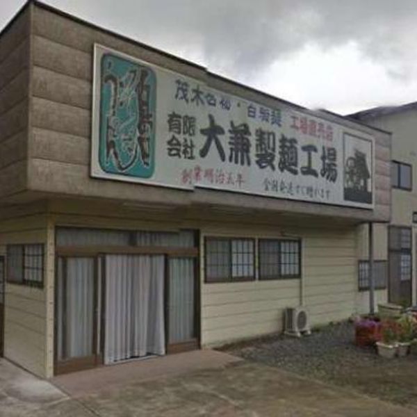 大兼製麺 工場直売所 - トップ画像