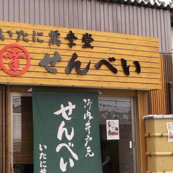 いたに萬幸堂直売店 菓撰処 井戸元 - おすすめ画像