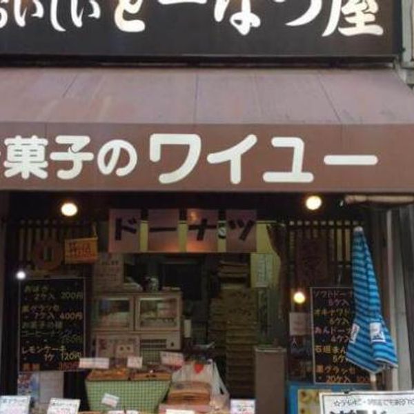 お菓子のワイユー本店 - おすすめ画像