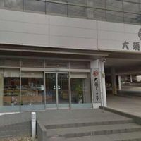 大須ういろ 本部店（大高工場直売店） - 投稿画像0