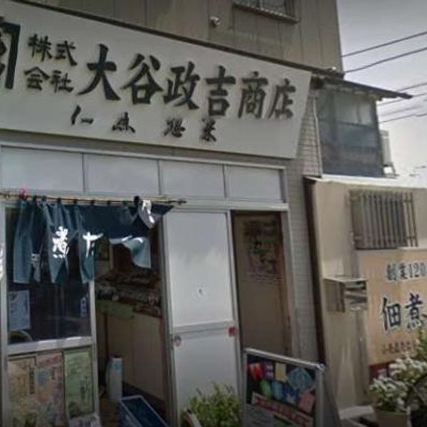 佃煮 大谷政吉商店 羽田直売所 - おすすめ画像