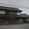 さ志まや 工場直売店 - トップ画像