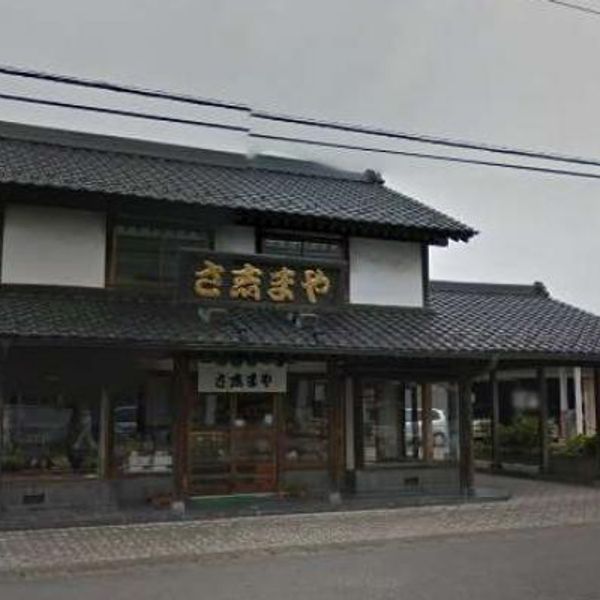 さ志まや 工場直売店 - おすすめ画像