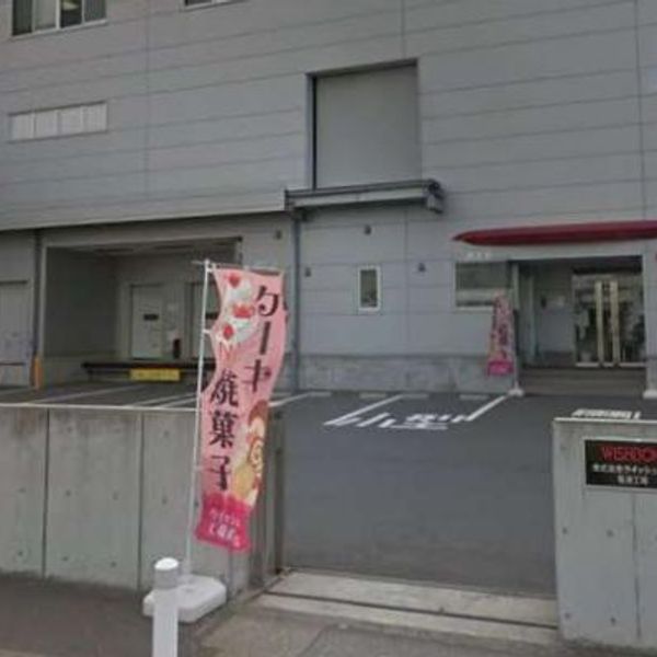 株式会社ウィッシュボン 福浦工場直売店 - トップ画像