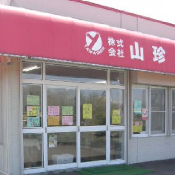 珍味の山珍 白老工場直売所 - トップ画像