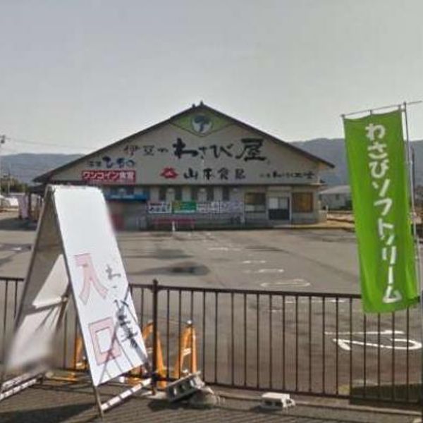 山本食品 三島わさび工場 - トップ画像